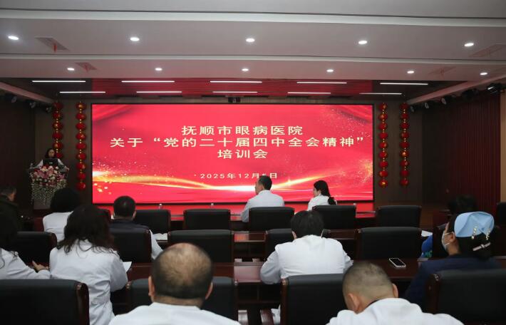 深学细悟全会精神 凝心聚力促高质量发展 —— 抚顺市眼病医院开展党的二十届四中全会精神专题宣讲