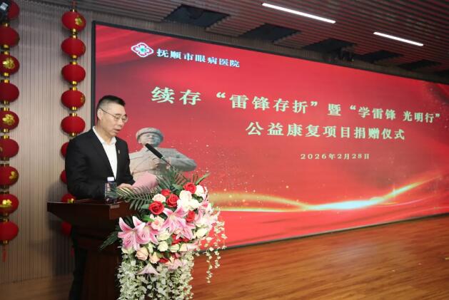 爱心续存 光明同行！抚顺市眼病医院携手雷锋基金会再启公益新程​